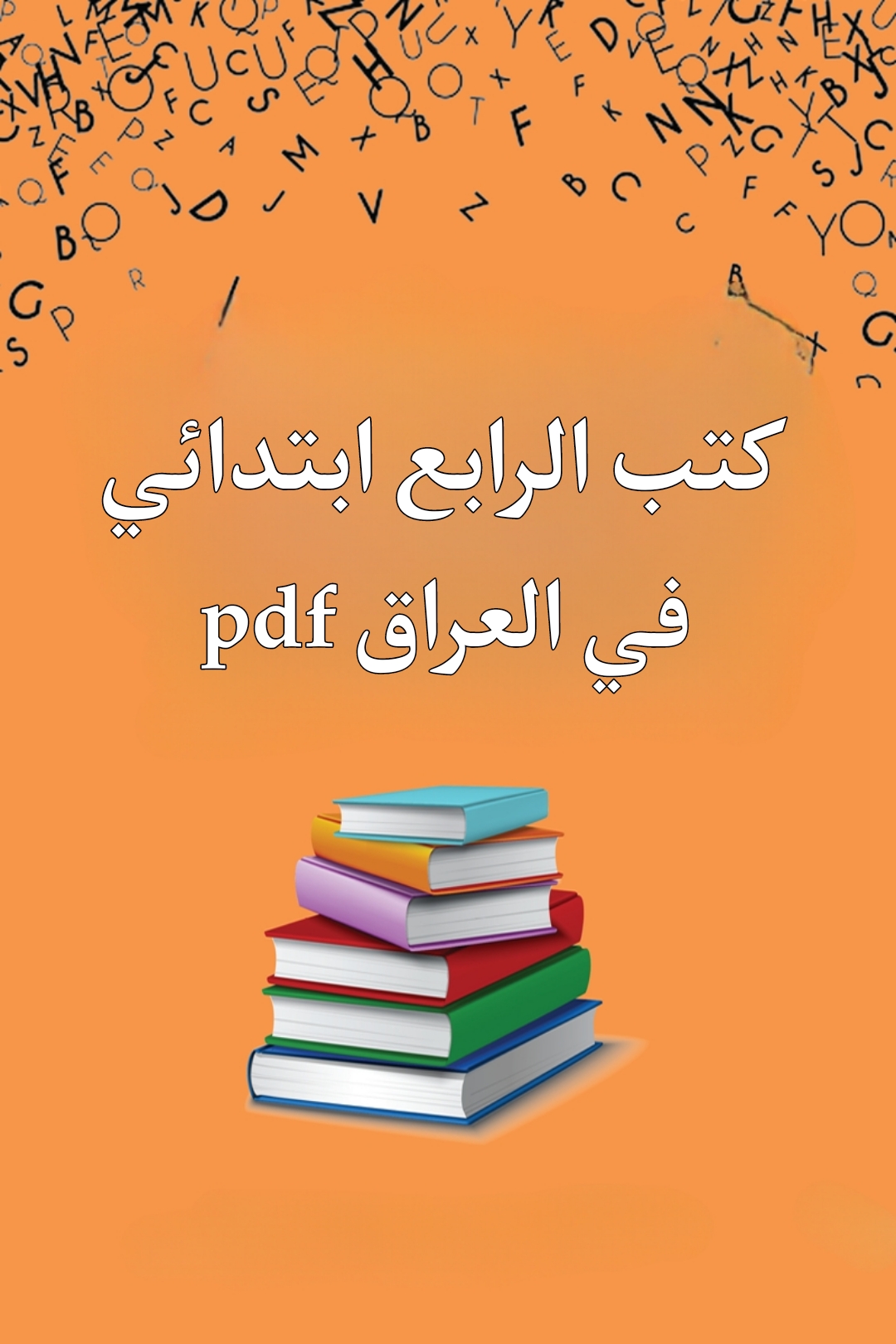 كتب الصف الرابع ابتدائي 2025 الطبعة الجديدة