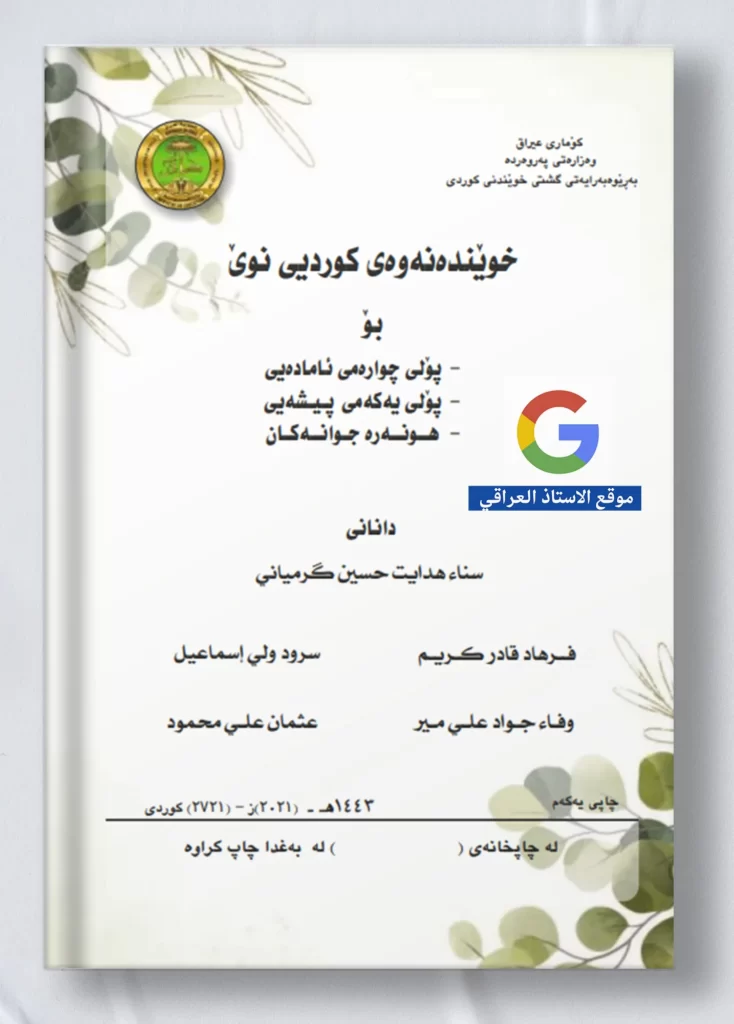كتاب كردي رابع ادبي