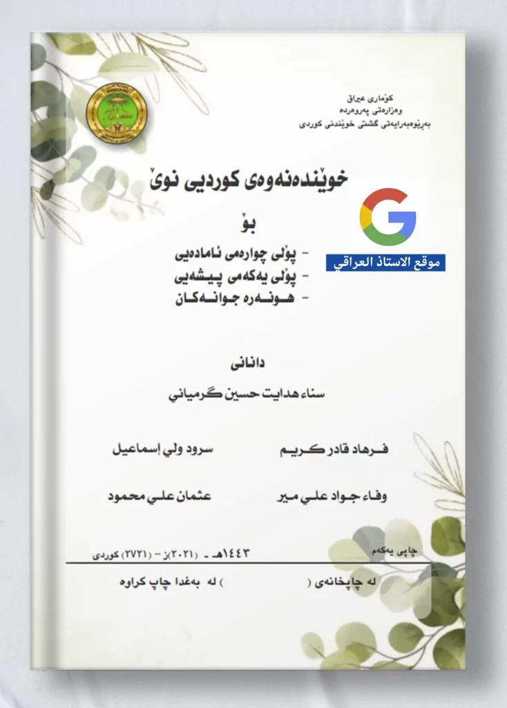 كتاب كردي رابع علمي