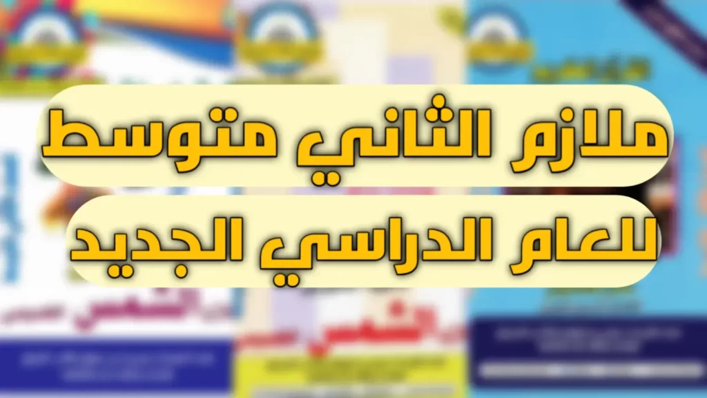 ملازم الثاني متوسط 2022