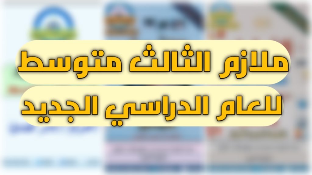 ملازم الصف الثالث متوسط 2022