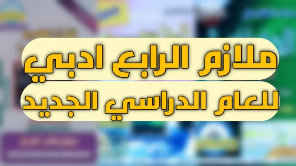 ملازم الصف الرابع ادبي 2022