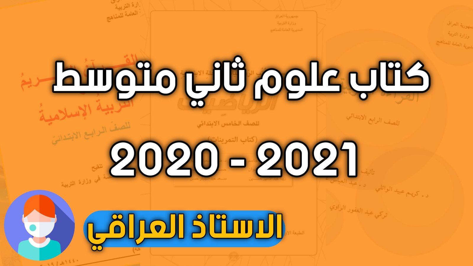 كتاب علوم للصف الثاني متوسط 2021 الطبعة الجديدة الاستاذ العراقي