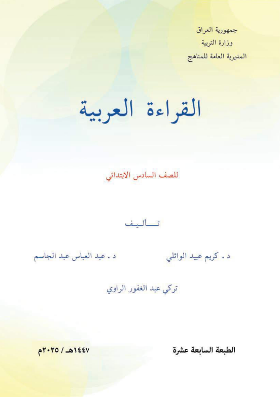 كتاب القراءة العربية للصف السادس الابتدائي 2026 PDF