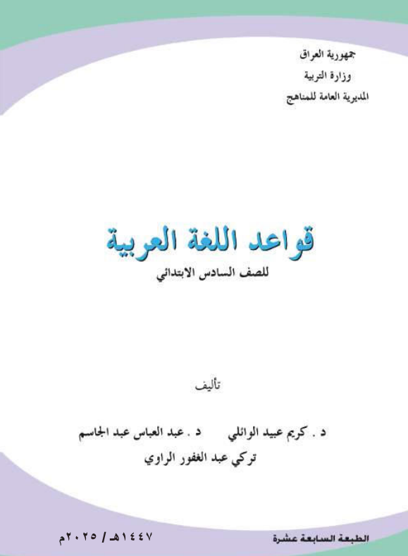 كتاب قواعد اللغة العربية للصف السادس الابتدائي 2026 PDF