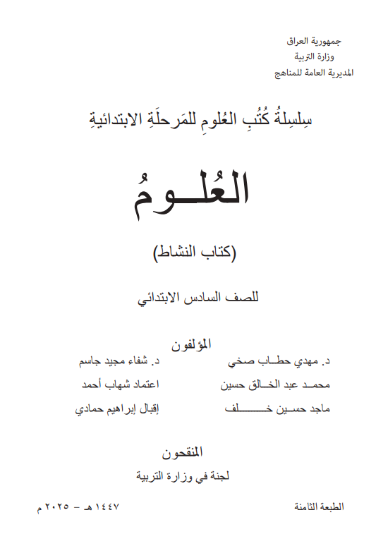 كتاب نشاط العلوم للصف السادس الابتدائي 2026 PDF