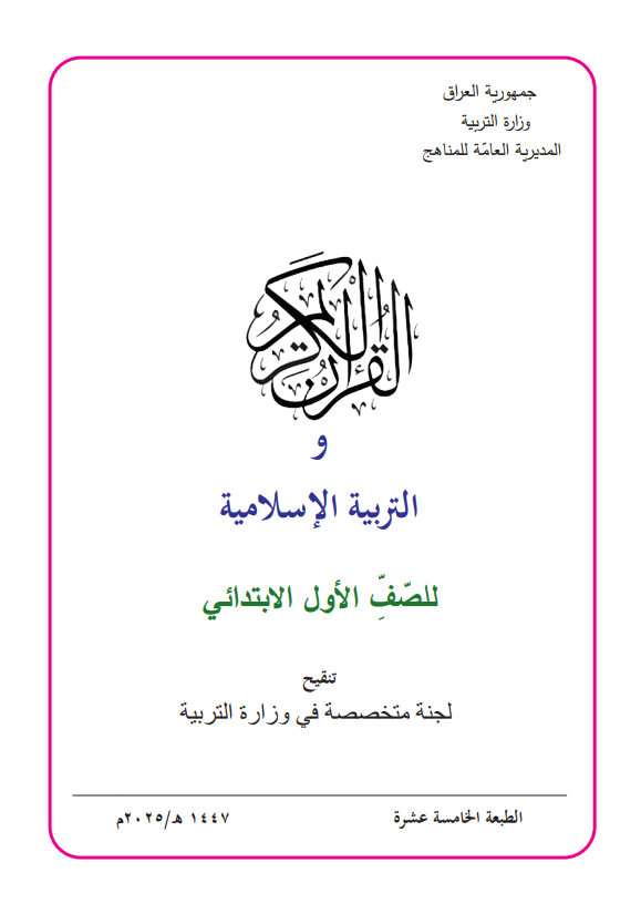 كتاب التربية الاسلامية للصف الاول الابتدائي 2026 PDF