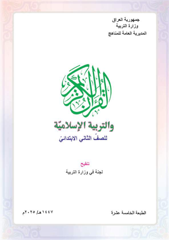 كتاب التربية الاسلامية للصف الثاني الابتدائي 2026 PDF