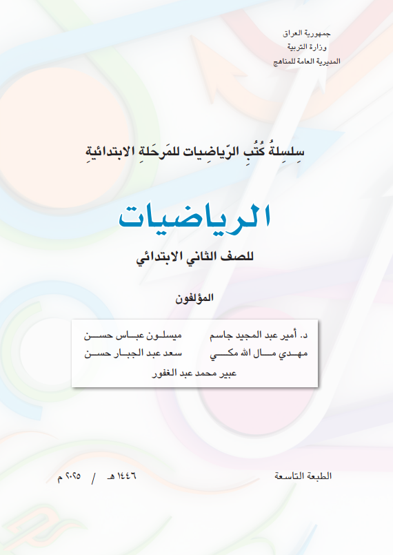 كتاب الرياضيات للصف الثاني الابتدائي 2026 PDF