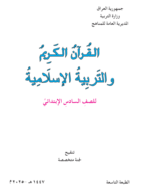 كتاب التربية الاسلامية للصف السادس الابتدائي 2026 PDF