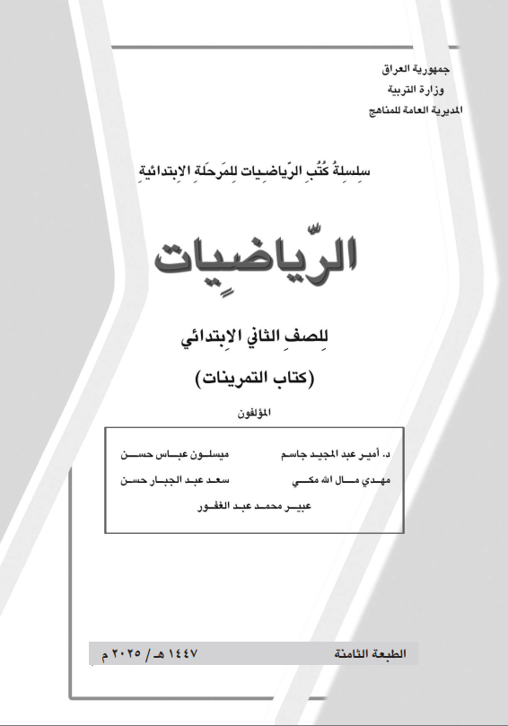 كتاب تمرينات الرياضيات للصف الثاني الابتدائي 2026 PDF