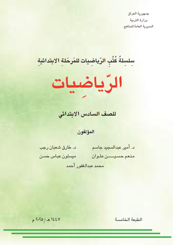 كتاب الرياضيات للصف السادس الابتدائي 2026 PDF