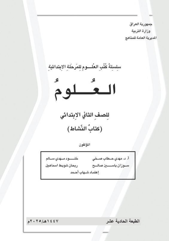 كتاب نشاط العلوم للصف الثاني ابتدائي PDF 2026