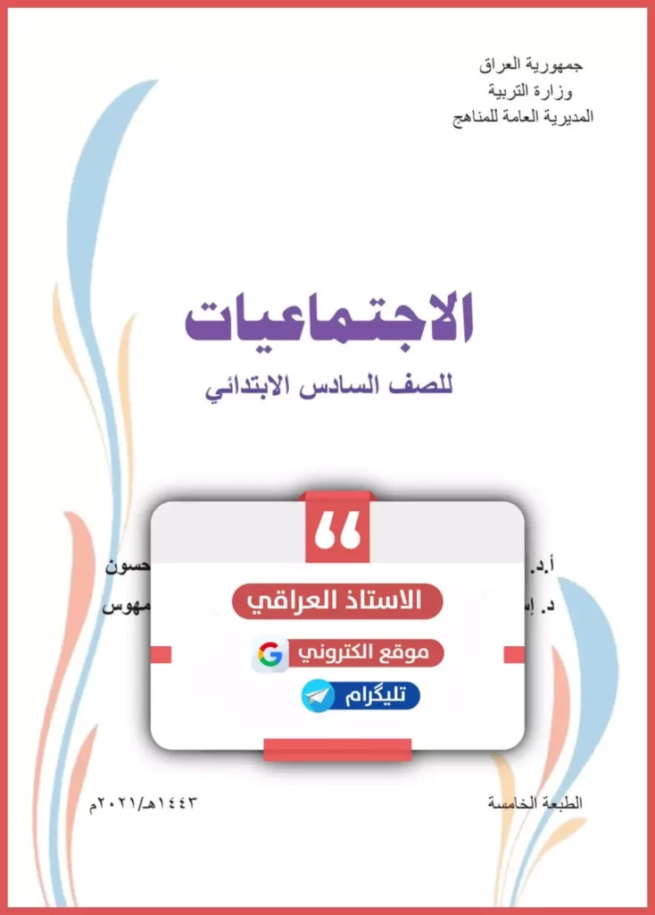كتاب اجتماعيات للصف السادس ابتدائي