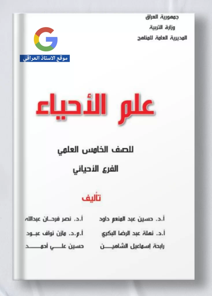 كتاب احياء خامس علمي