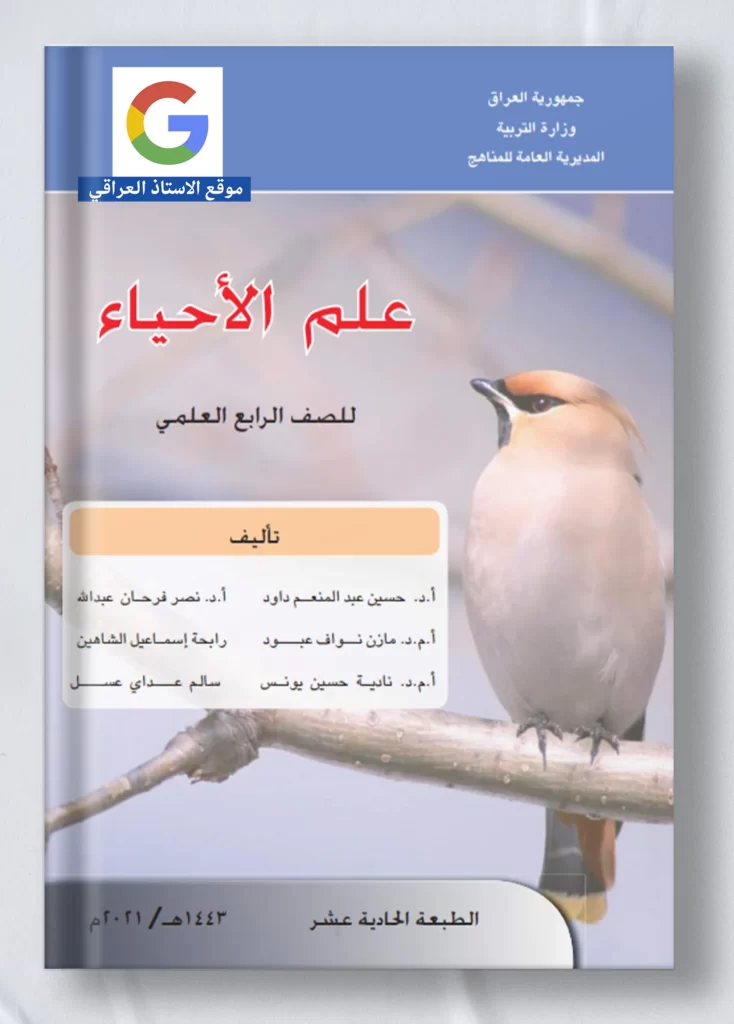 كتاب احياء رابع علمي
