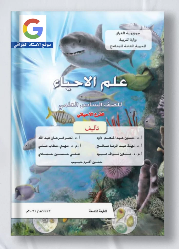 كتاب احياء سادس علمي
