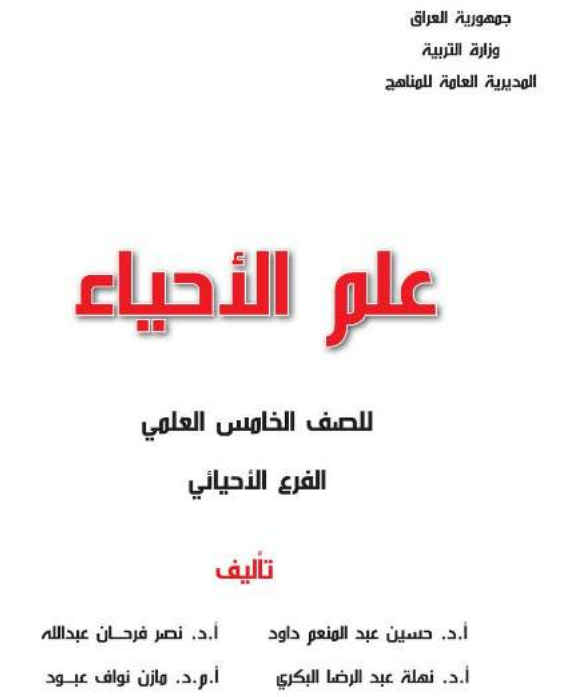 كتاب احياء للصف الخامس الاحيائي 2021 - 2022