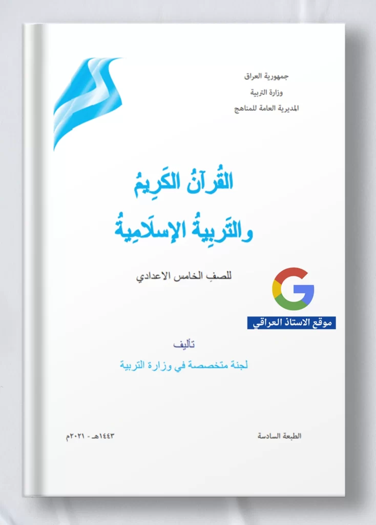 كتاب اسلامية خامس علمي