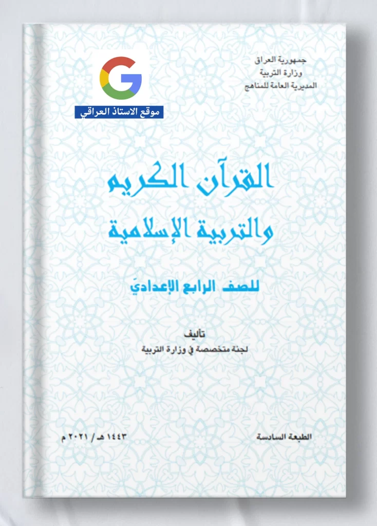 كتاب اسلامية رابع علمي