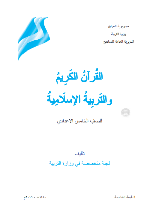 كتاب اسلامية للصف الخامس الاحيائي 2021 - 2022