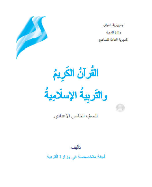 كتاب اسلامية للصف الخامس الادبي 2021 - 2022