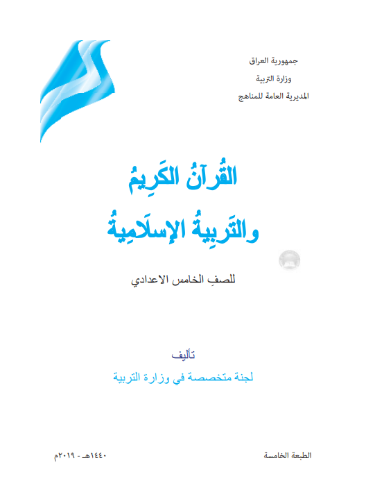 كتاب اسلامية للصف الخامس التطبيقي 2021 - 2020