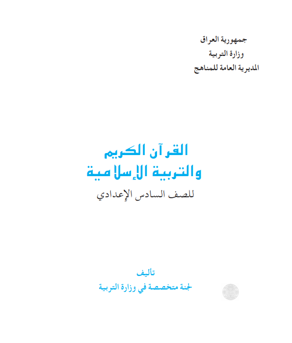 كتاب اسلامية للصف السادس احيائي 2021 - 2022