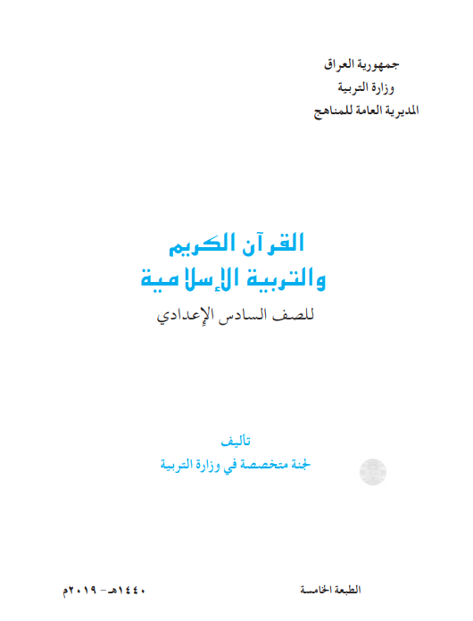 كتاب اسلامية للصف السادس التطبيقي 2021 - 2020