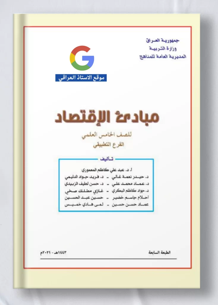 كتاب اقتصاد خامس علمي