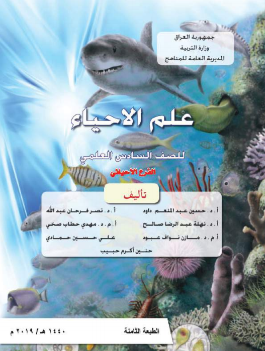 كتاب احياء للصف السادس احيائي