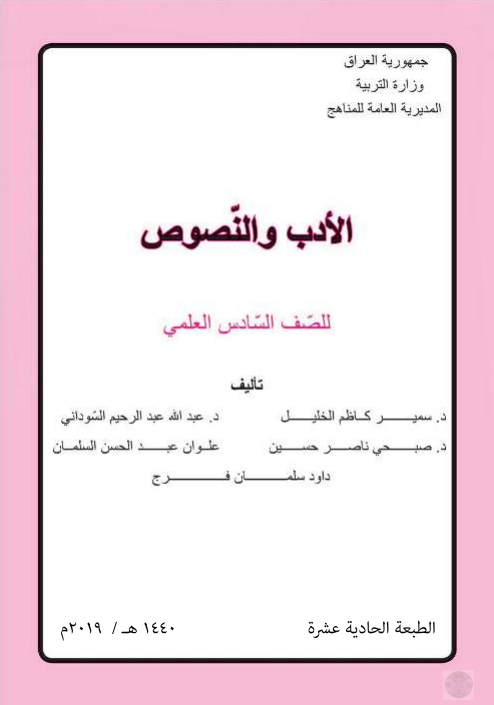 كتاب الادب والنصوص للصف السادس تطبيقي 2021 - 2020