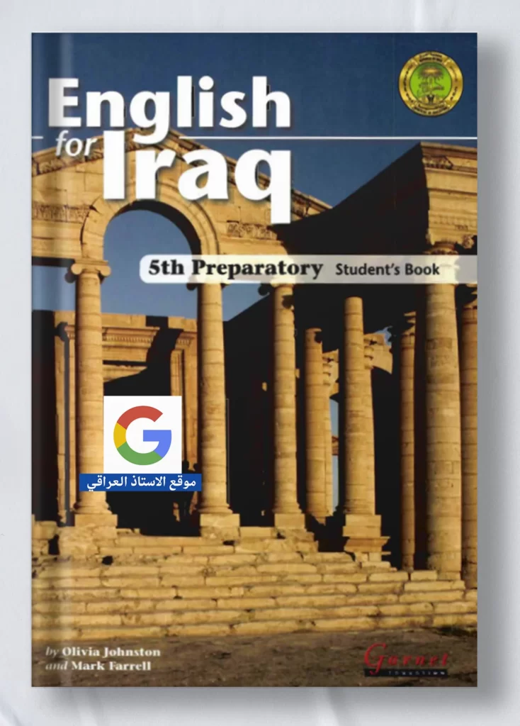 كتاب الطالب انكليزي خامس ادبي