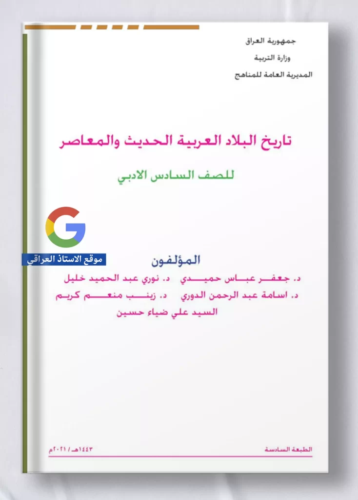 كتاب تاريخ للصف السادس ادبي
