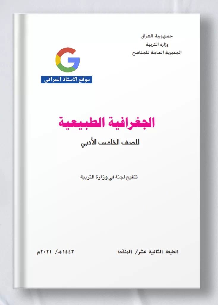 كتاب جغرافية خامس ادبي