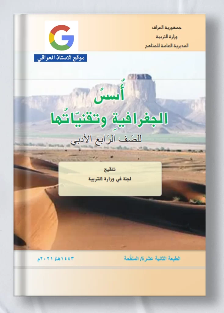 كتاب جغرافية رابع ادبي