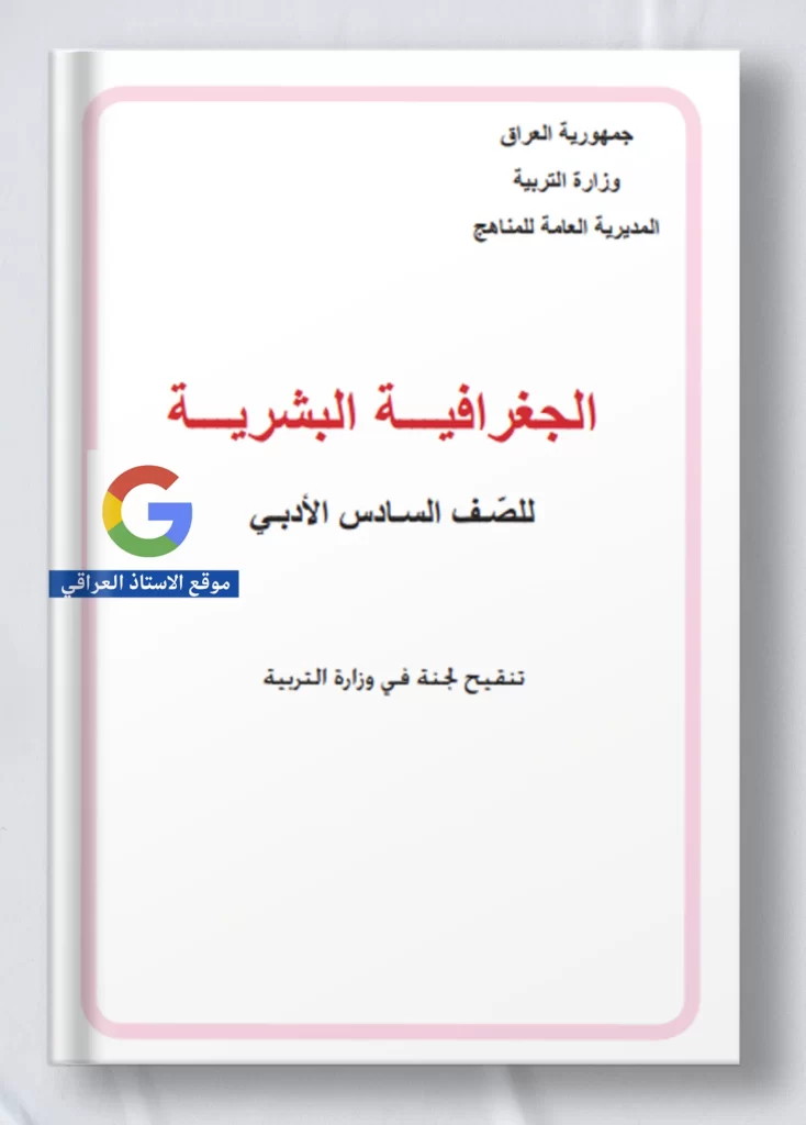 كتاب جغرافية سادس ادبي