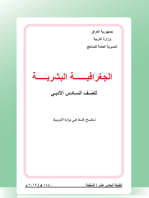 كتاب جغرافية سادس ادبي