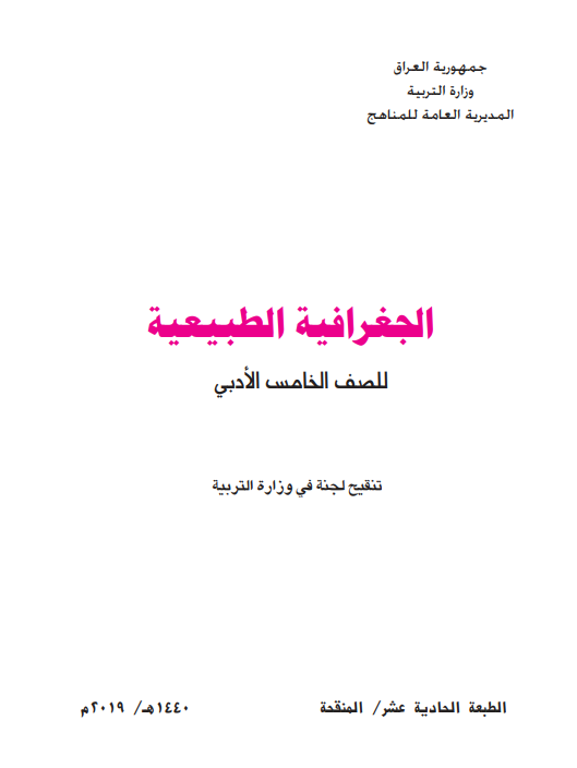 كتاب جغرافية للصف الخامس الادبي 2021 - 2022
