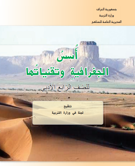 كتاب جغرافية للصف الرابع الادبي 2021 - 2020