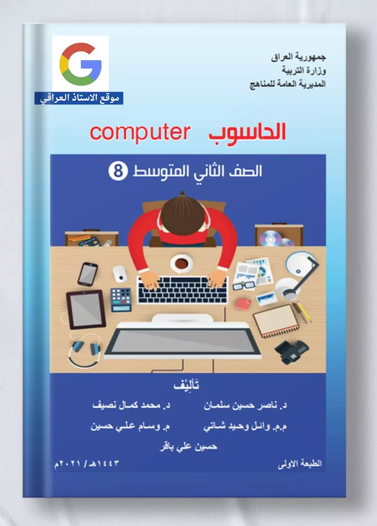 كتاب حاسوب ثاني متوسط