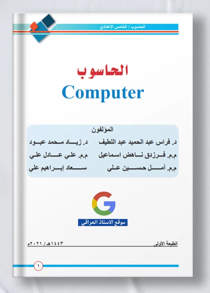 كتاب حاسوب خامس علمي