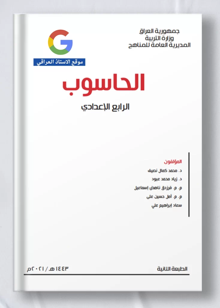 كتاب حاسوب رابع علمي
