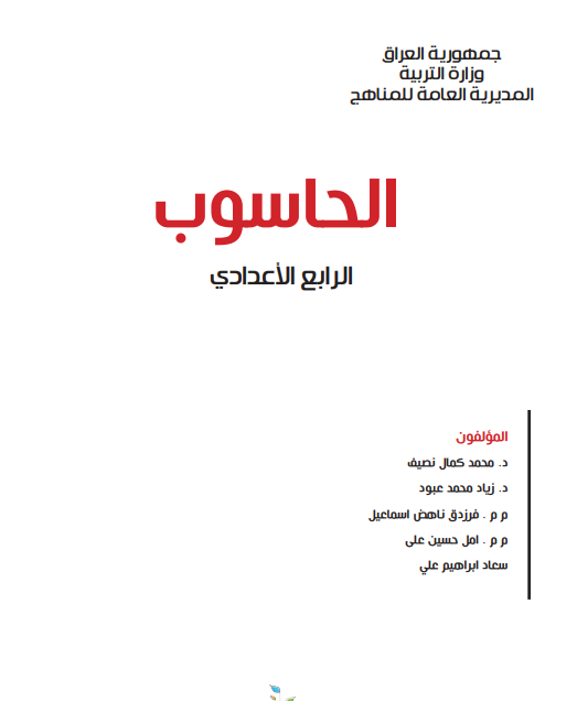 كتاب حاسوب للصف الرابع الادبي 2021 - 2020