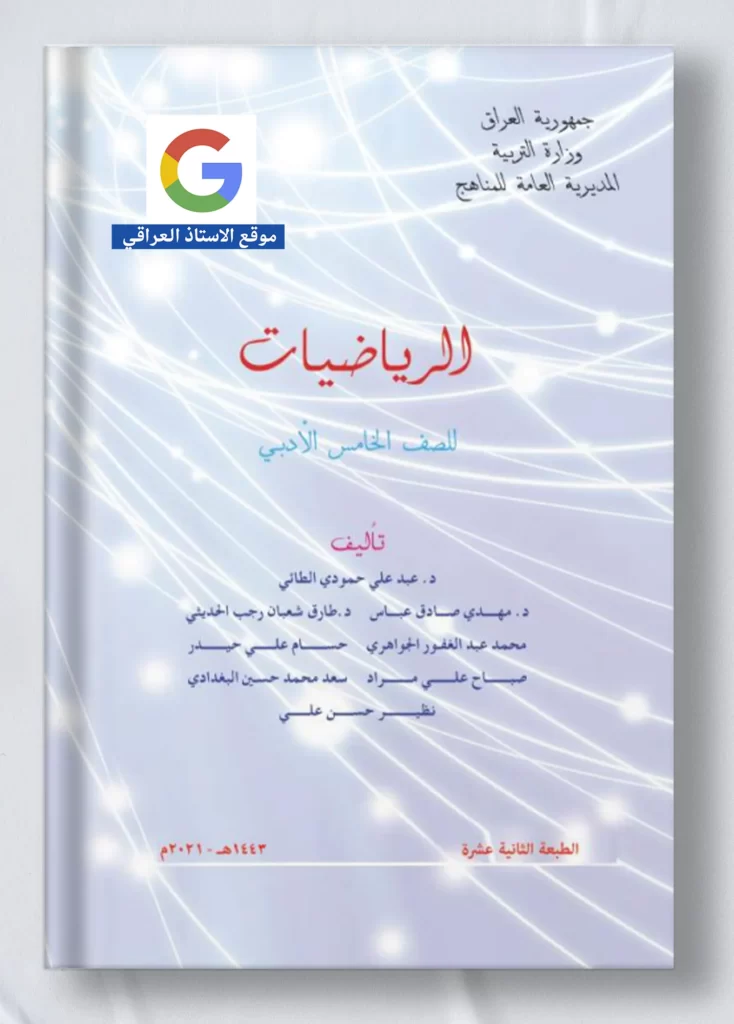 كتاب رياضيات خامس ادبي