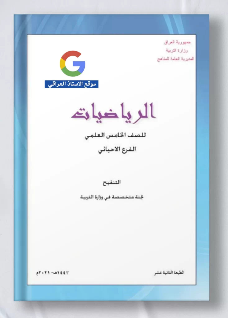 كتاب رياضيات خامس علمي