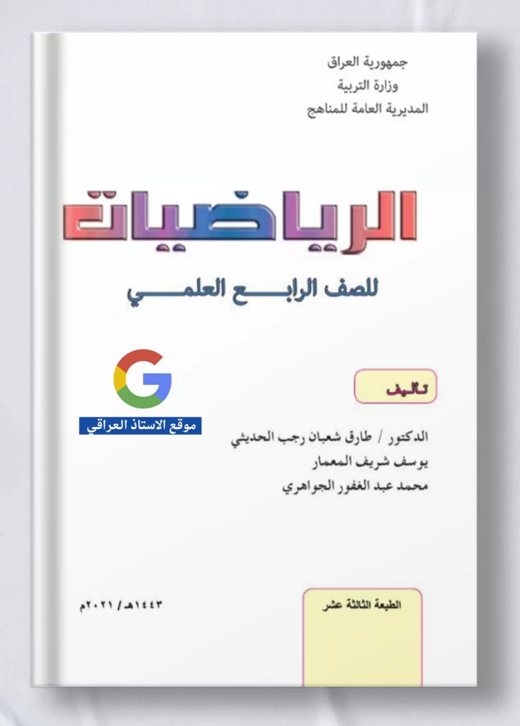 كتاب رياضيات رابع علمي
