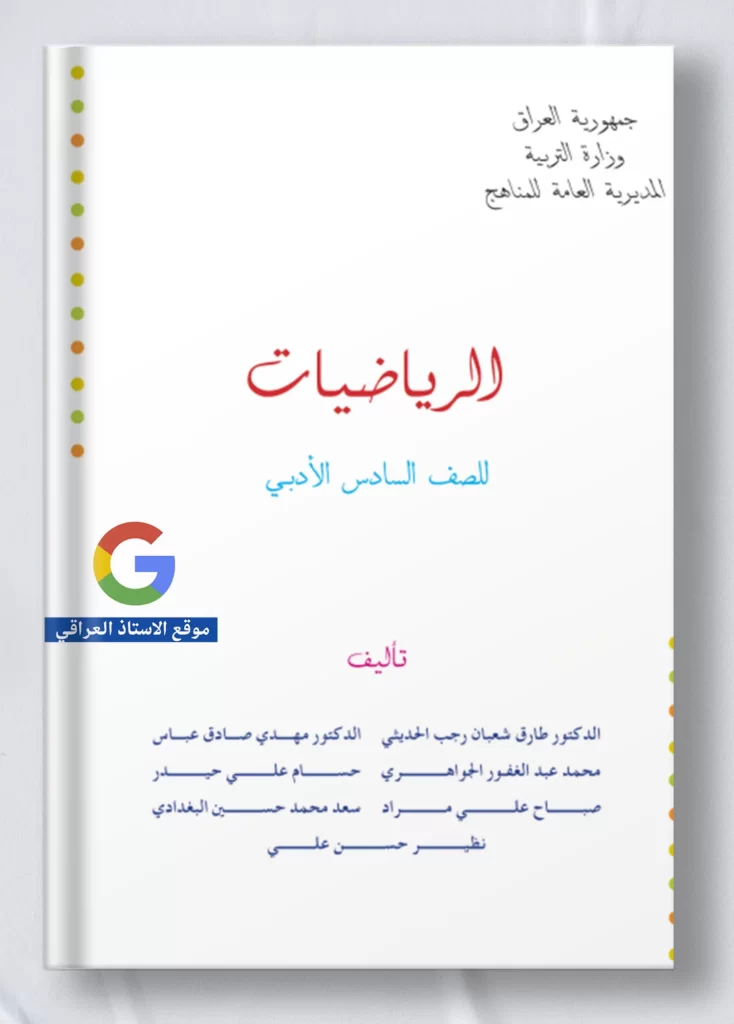 كتاب رياضيات سادس ادبي