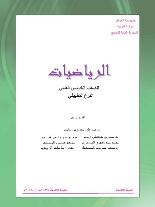 كتاب رياضيات للصف الخامس التطبيقي 2021 - 2020