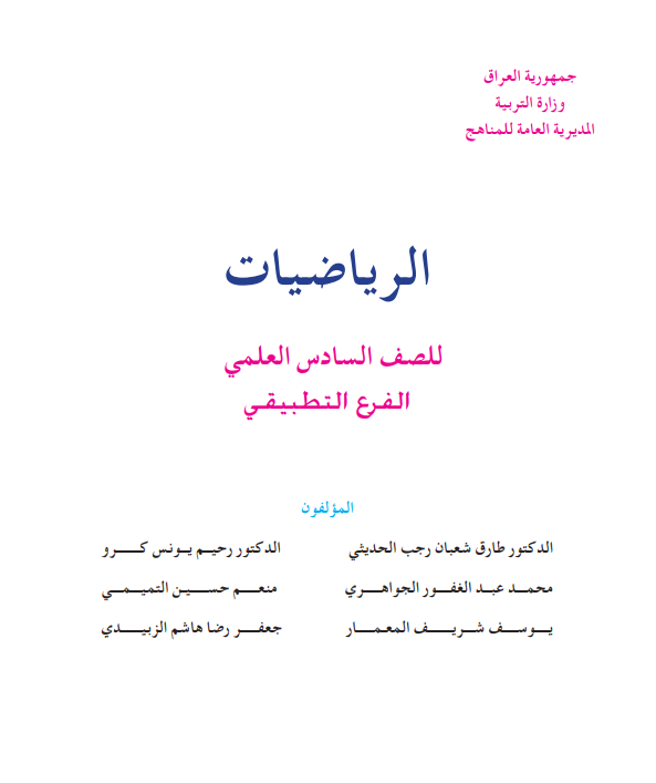 كتاب رياضيات للصف السادس التطبيقي 2021 - 2022